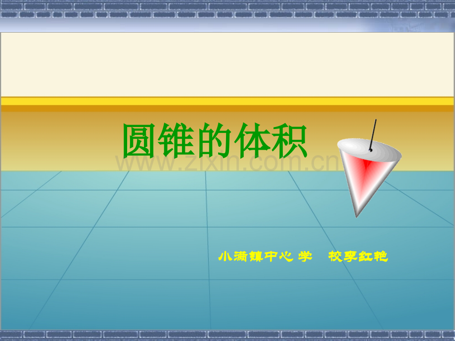 圆锥的体积课件公开课.pptx_第1页