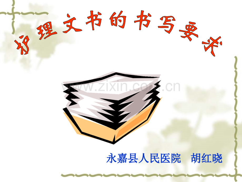 护理文书书写要求.pptx_第1页