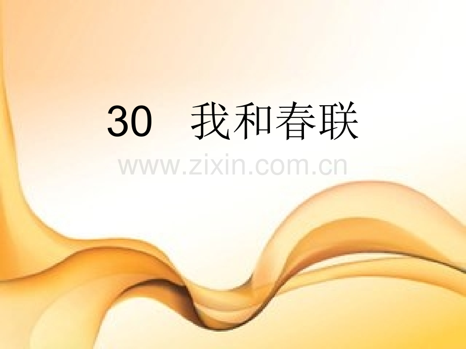 六年级上册语文30我和春联｜冀教版.pptx_第1页