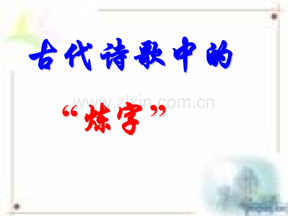 古诗词之炼字.pptx_第1页
