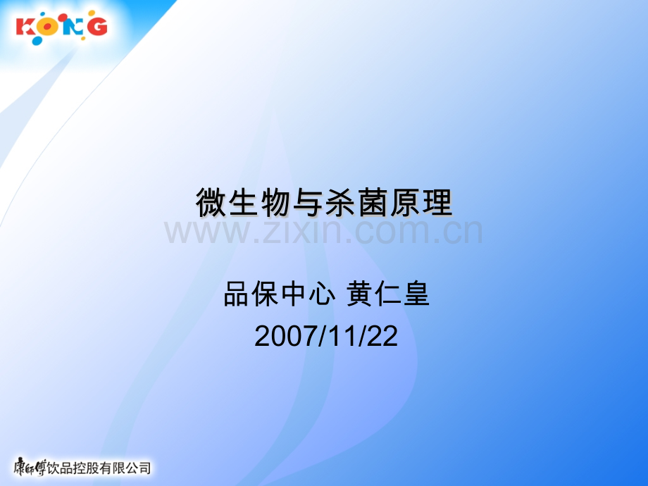 微生物与杀菌原理.pptx_第1页