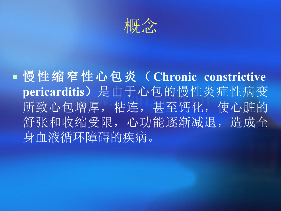 慢性缩窄性心包炎.pptx_第1页