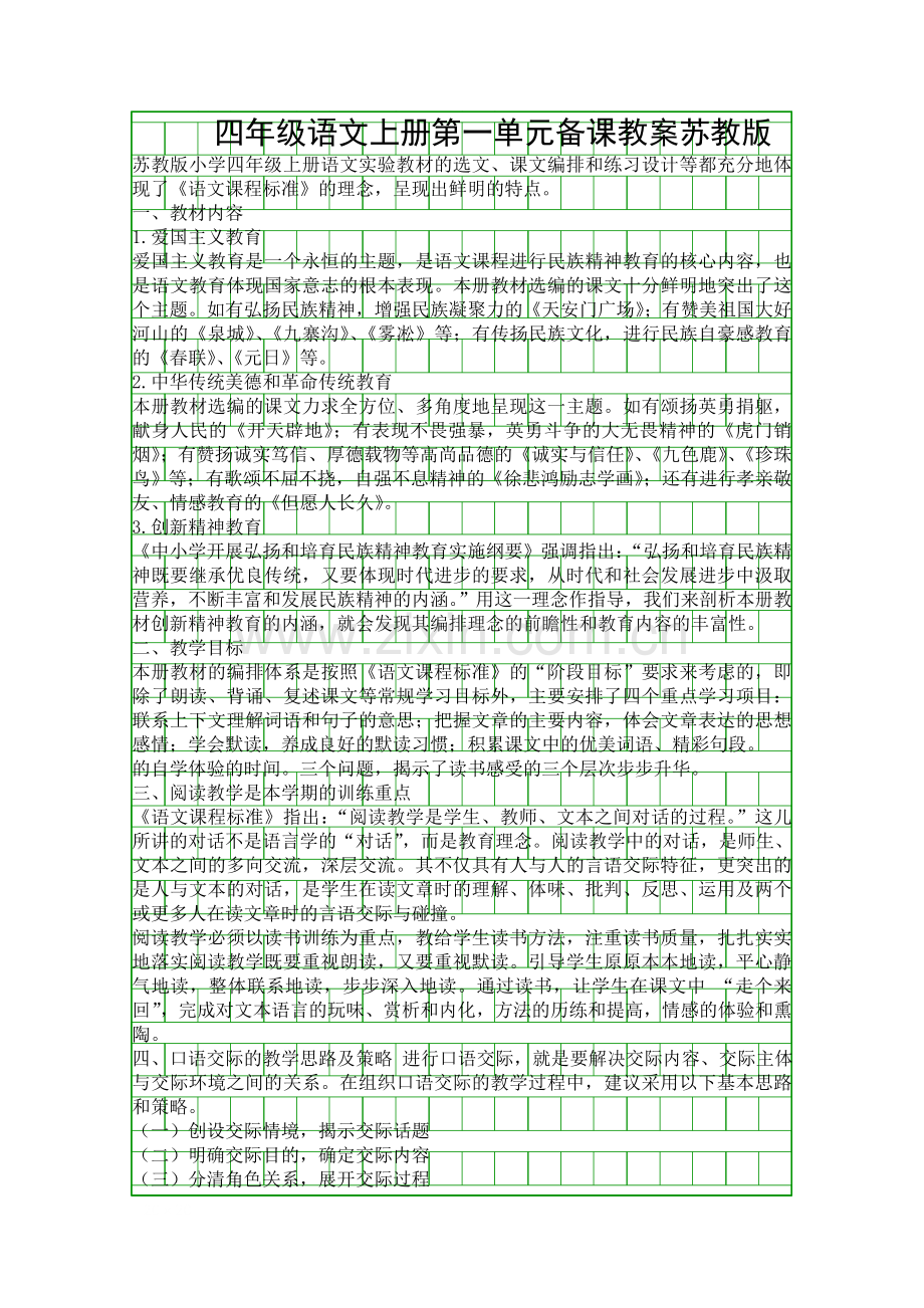 四年级语文上册教案苏教版.docx_第1页