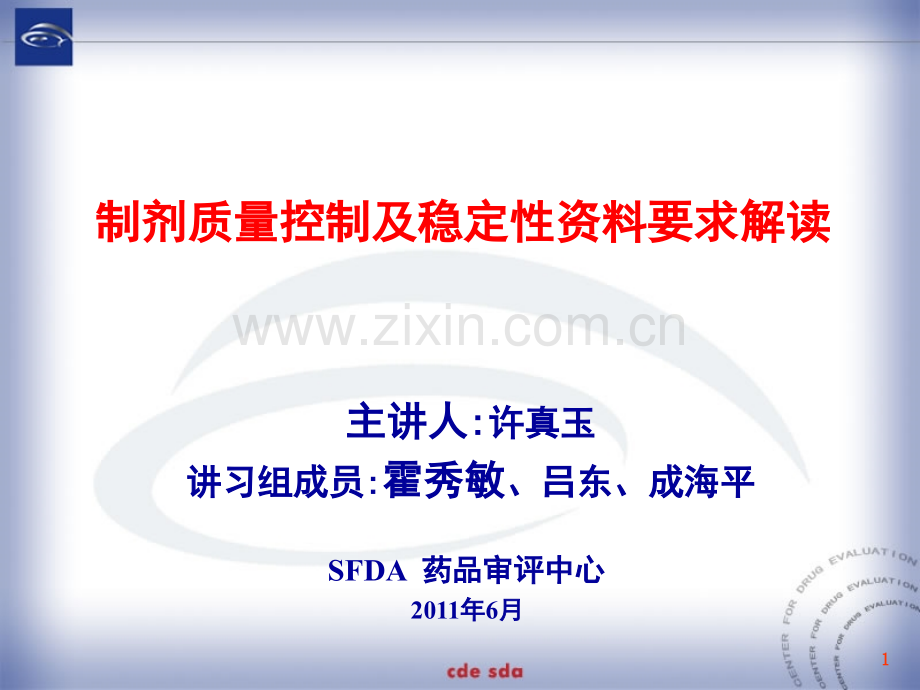 制剂质量控制及稳定性资料要求解读许真玉概要.pptx_第1页