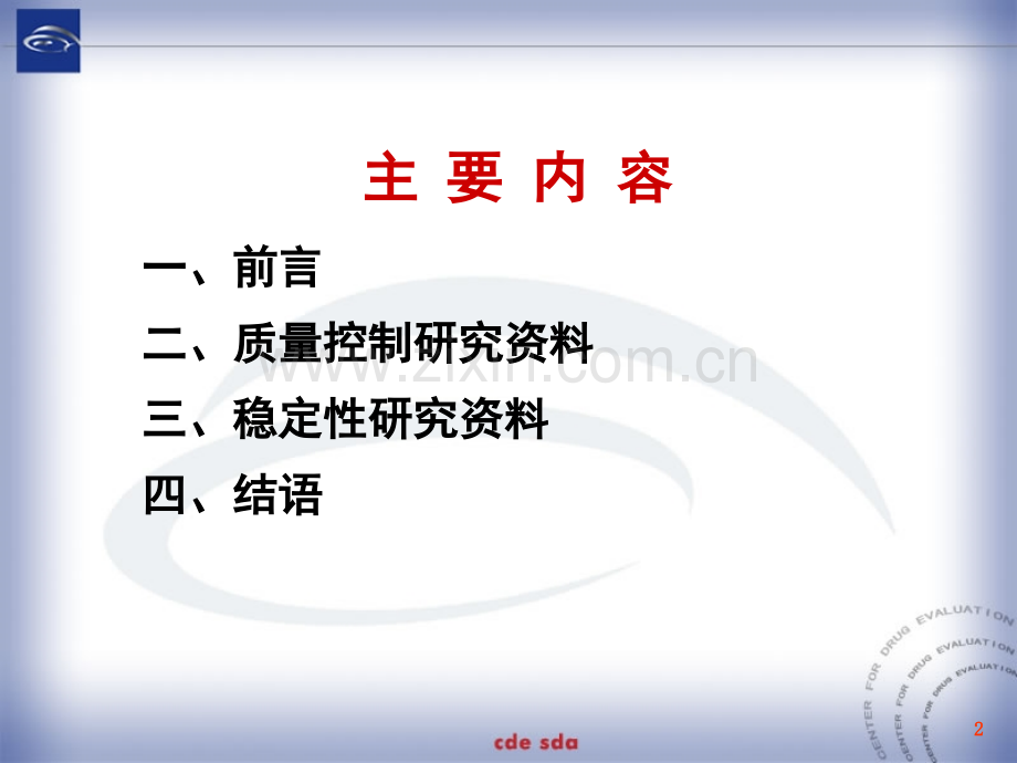 制剂质量控制及稳定性资料要求解读许真玉概要.pptx_第2页