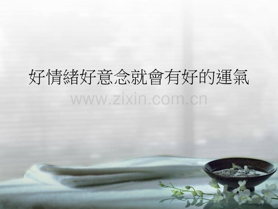 好情绪好意念就会有好心情要领.pptx_第1页