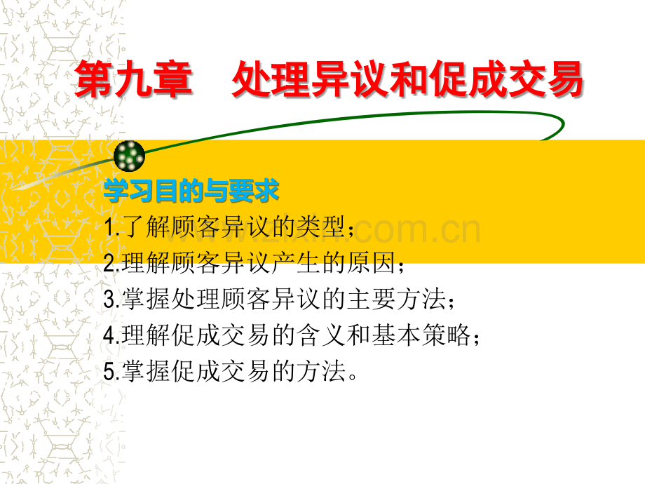 处理异议和促成交易学习目的与要求.pptx_第1页
