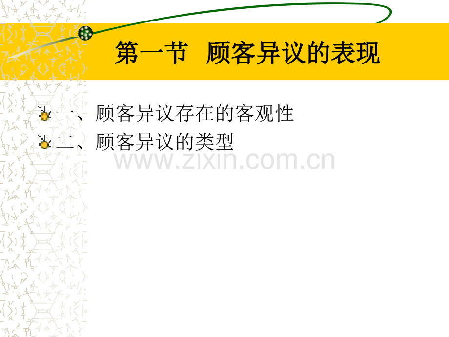处理异议和促成交易学习目的与要求.pptx_第2页