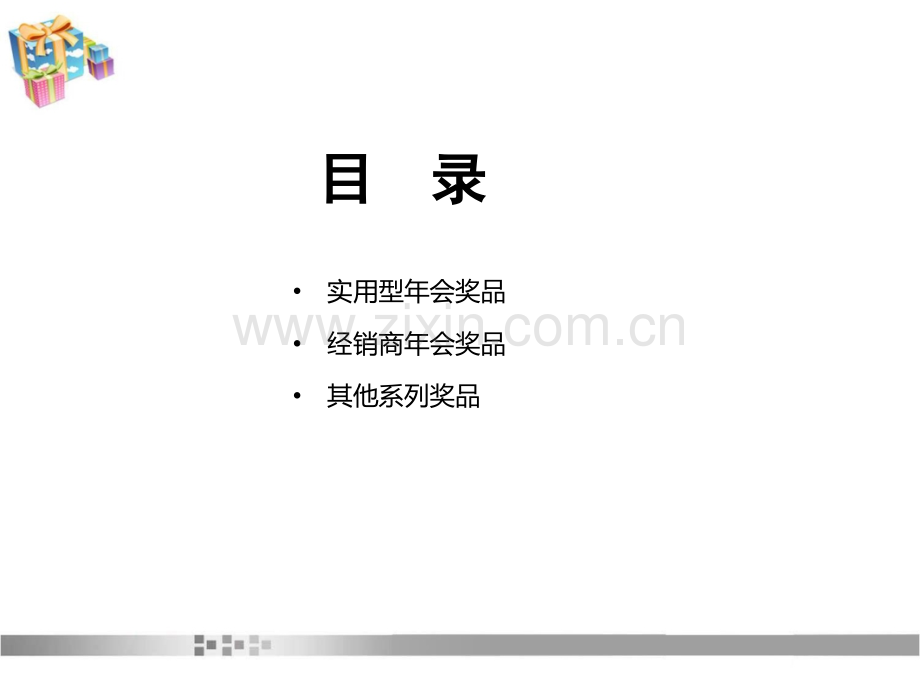 公司年会抽奖礼品策划实例.pptx_第2页