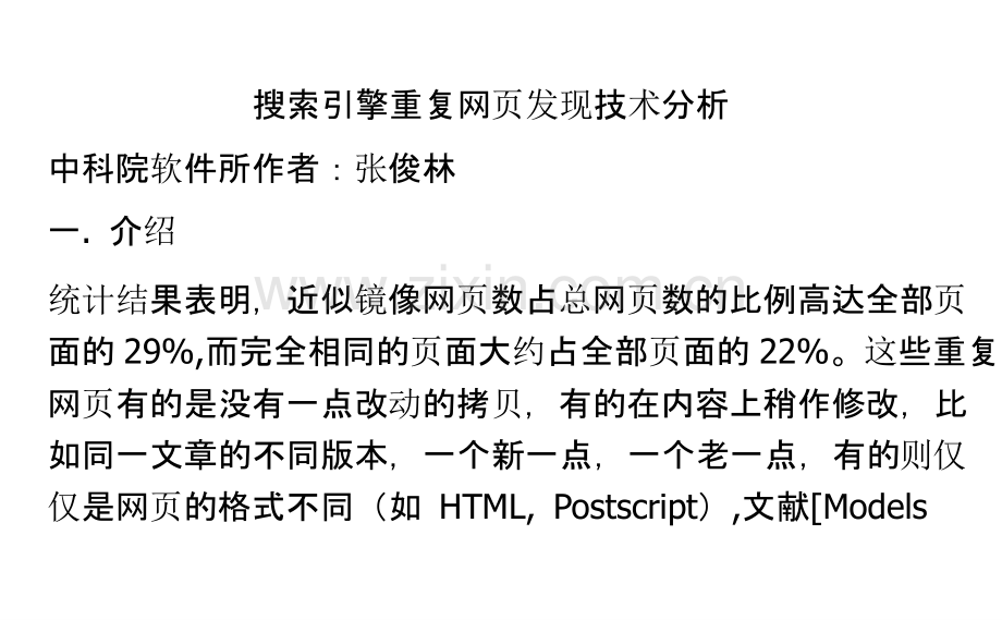 搜索引擎重复网页发现技术分析.pptx_第1页