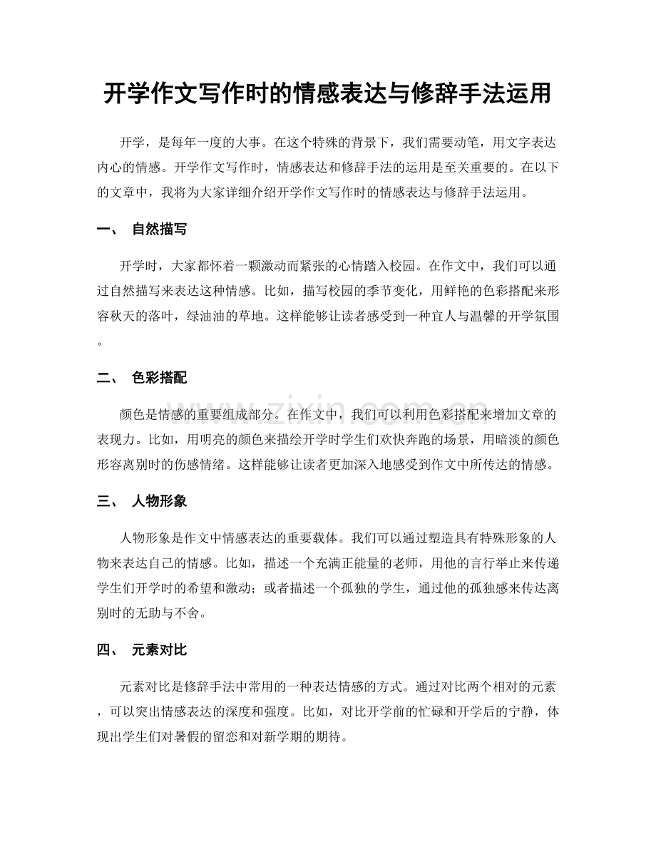 开学作文写作时的情感表达与修辞手法运用.docx_第1页