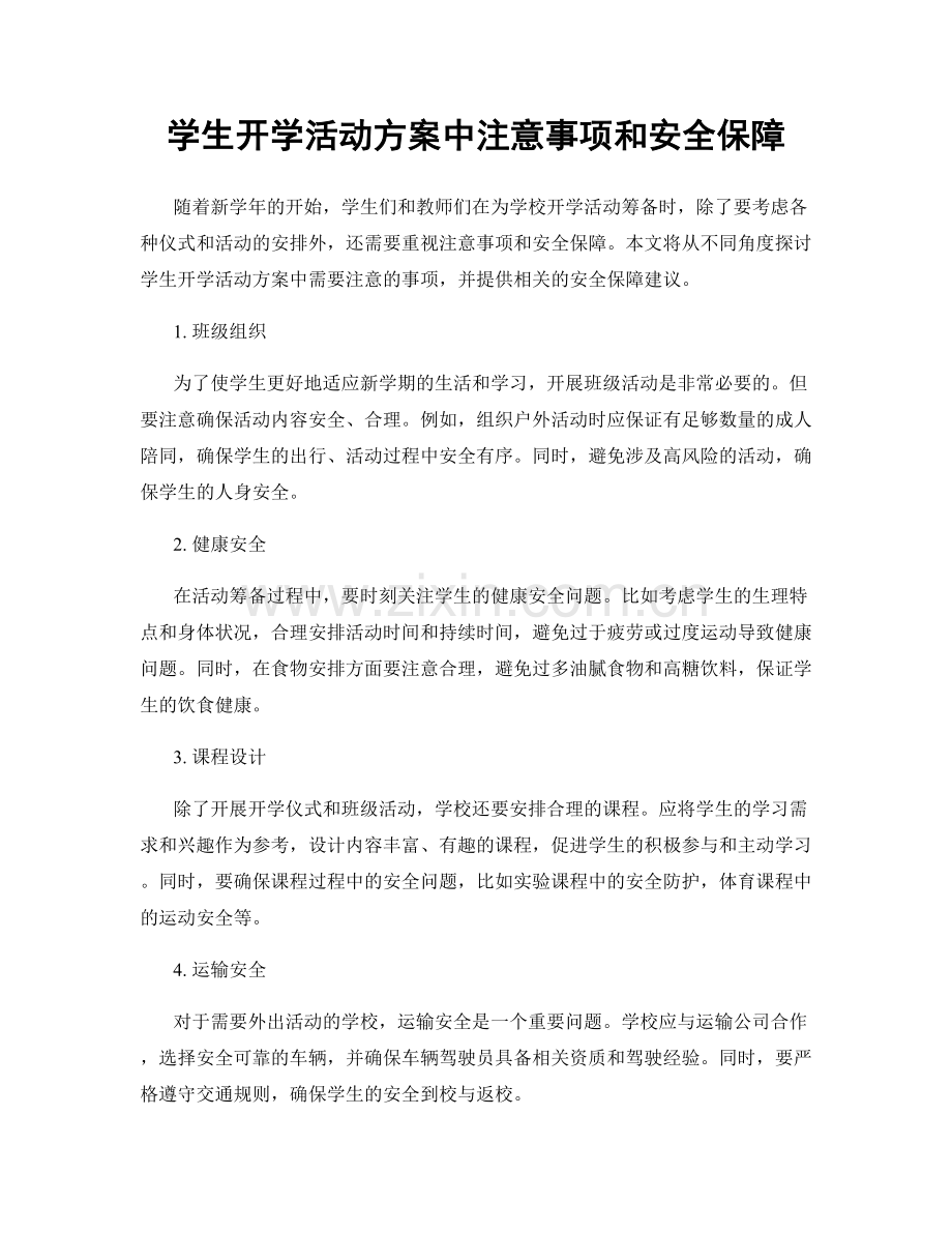 学生开学活动方案中注意事项和安全保障.docx_第1页