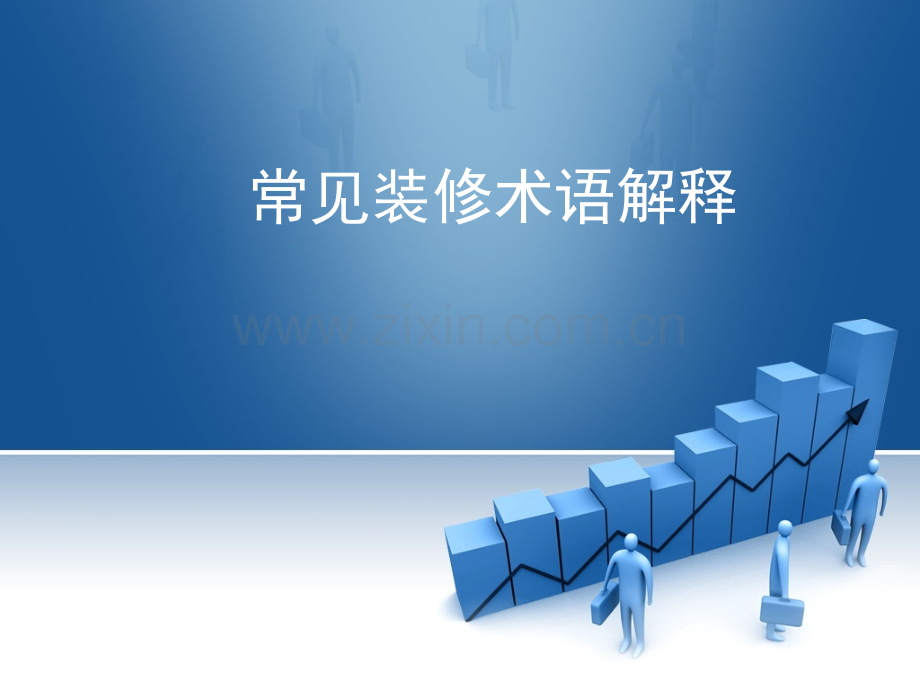 常见装饰术语解释讲义.pptx_第1页