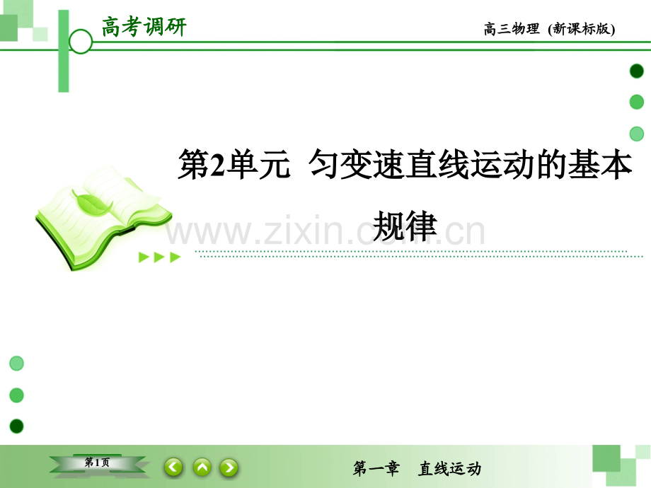 匀变速直线运动物理ok网.pptx_第1页