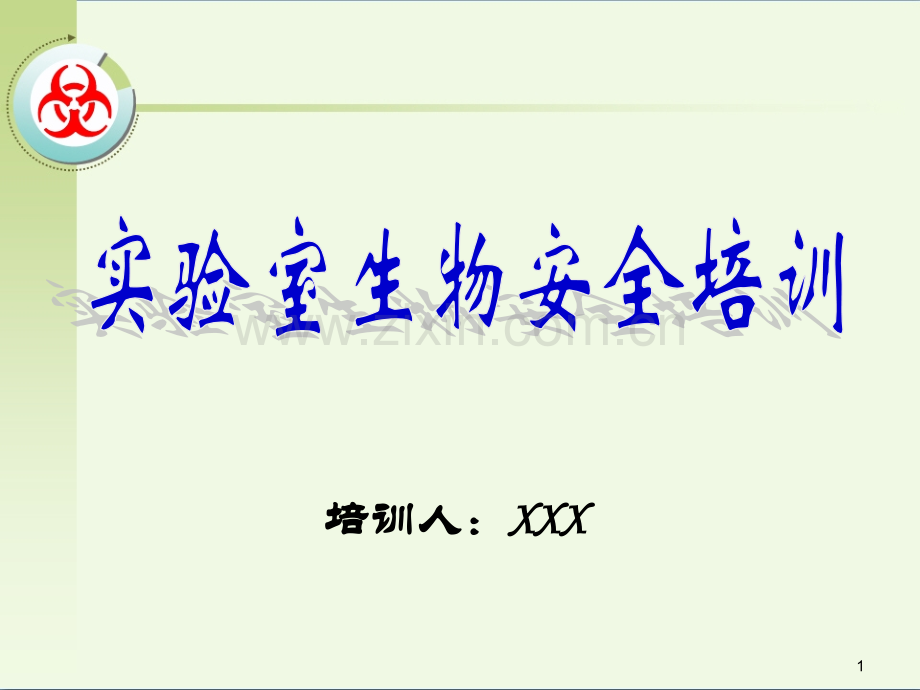 实验室生物安全培训20180625.pptx_第1页