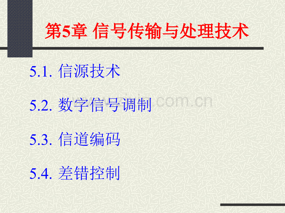 卫星通信系统与技术信号传输与处理技术.pptx_第1页