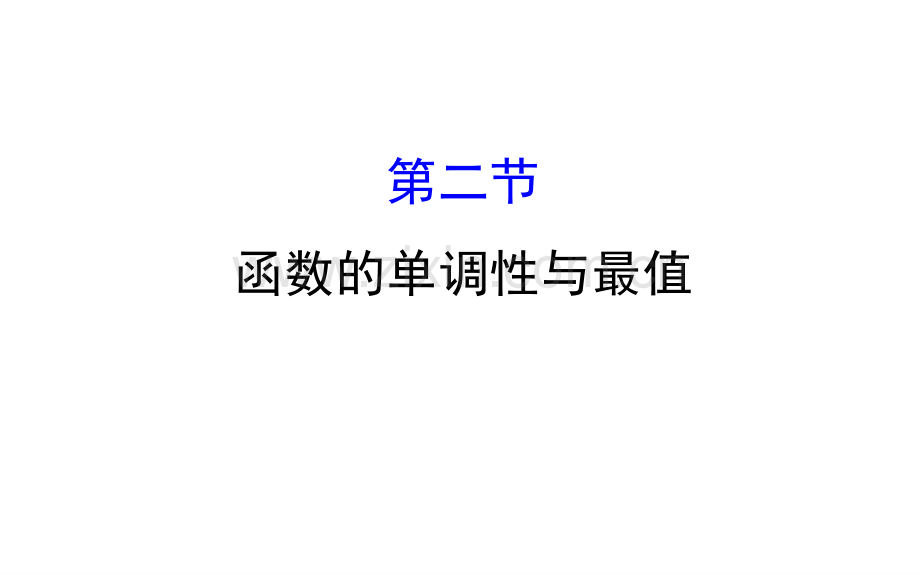 文科一轮复习函数单调性与最值.pptx_第1页
