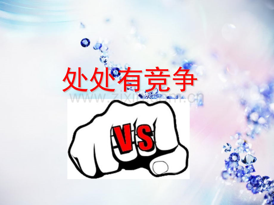 处处有竞争.pptx_第1页