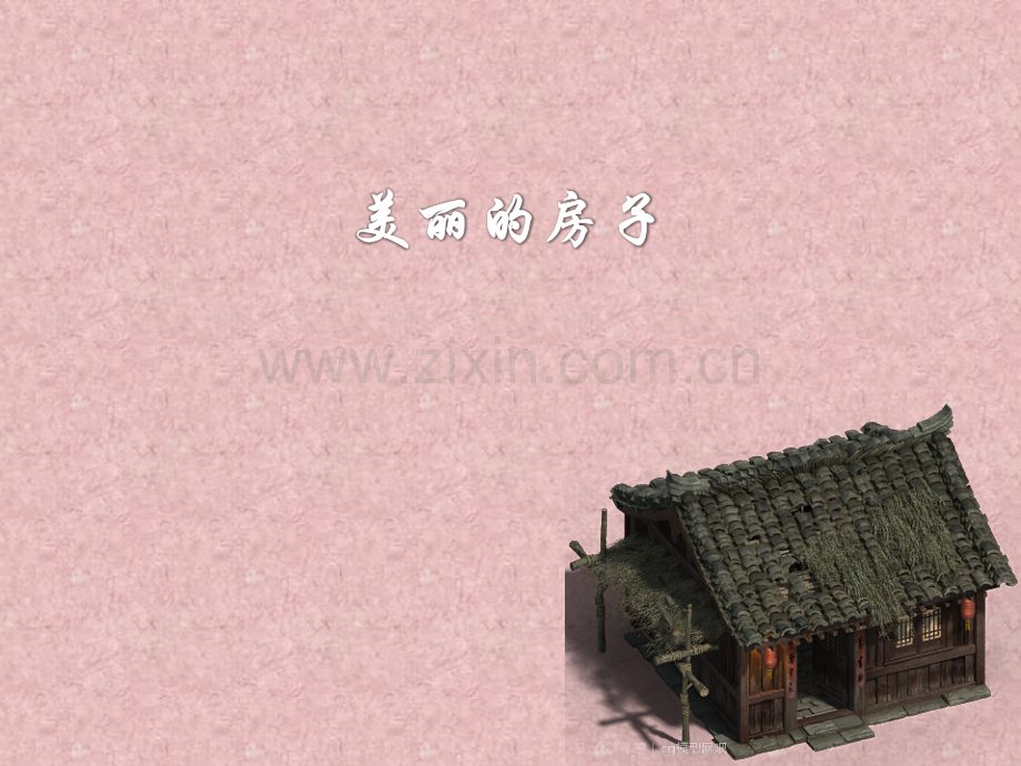 大班美术美丽的房子.pptx_第1页