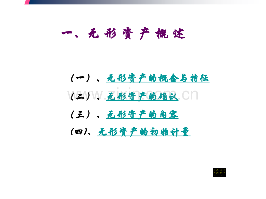 固定资产与无形资产无形资产.pptx_第2页