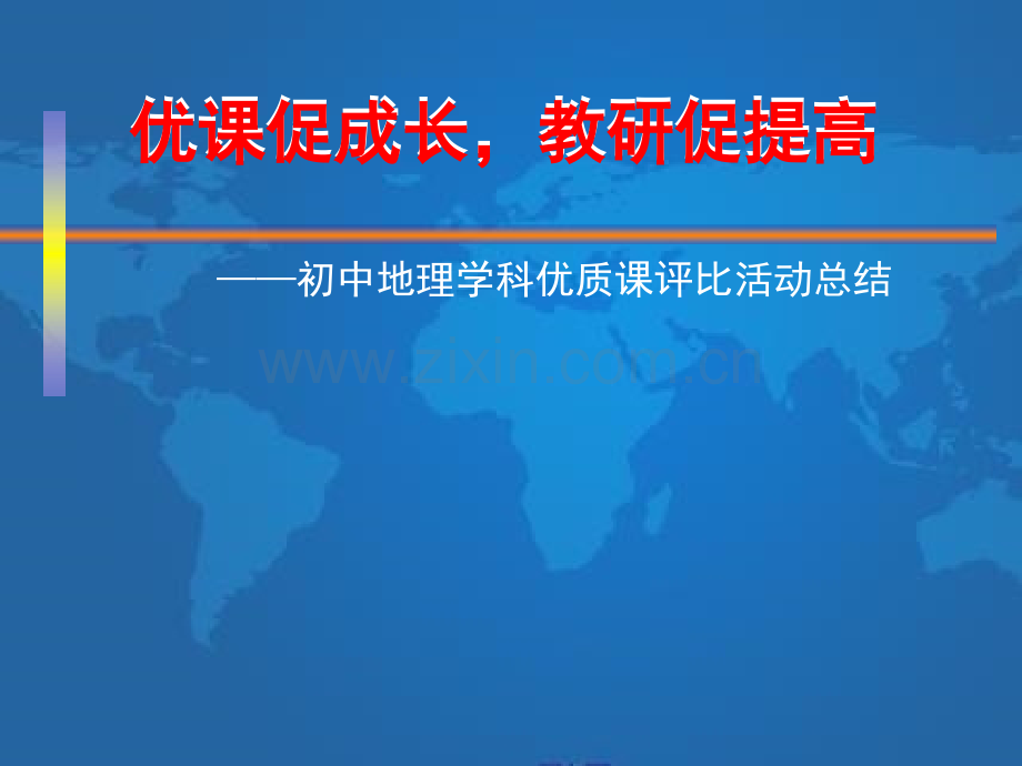 初中地理学科优质课评比活动总结.pptx_第1页