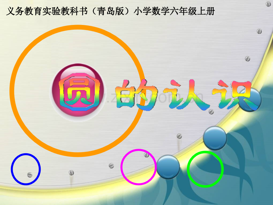 圆的认识青岛版.pptx_第1页