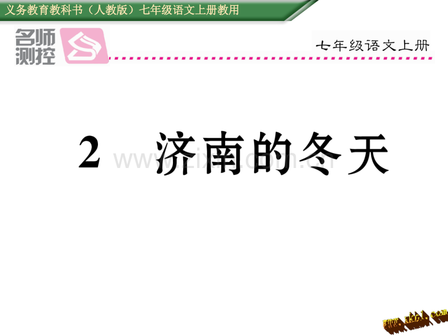 新教材人教版七年级语文上册2济南冬天导学案及答案初中语文学案网详细信息.pptx_第1页