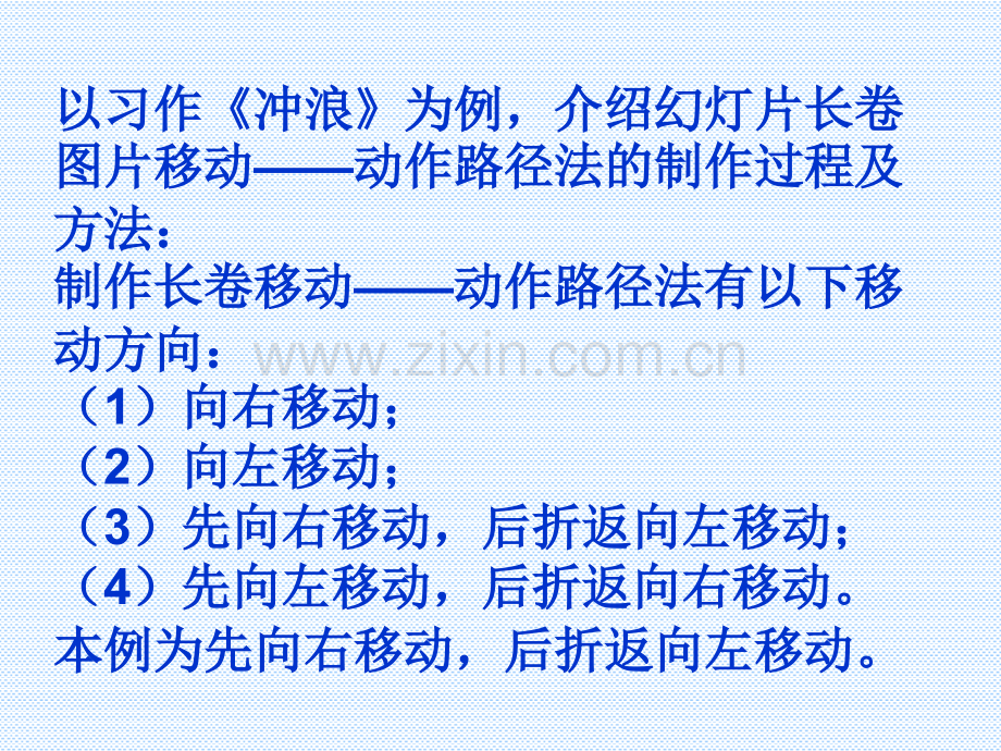 制作长卷移动——动作路径法.pptx_第1页