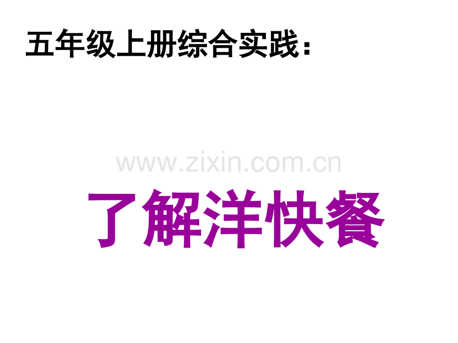 六洋快餐现象.pptx_第1页