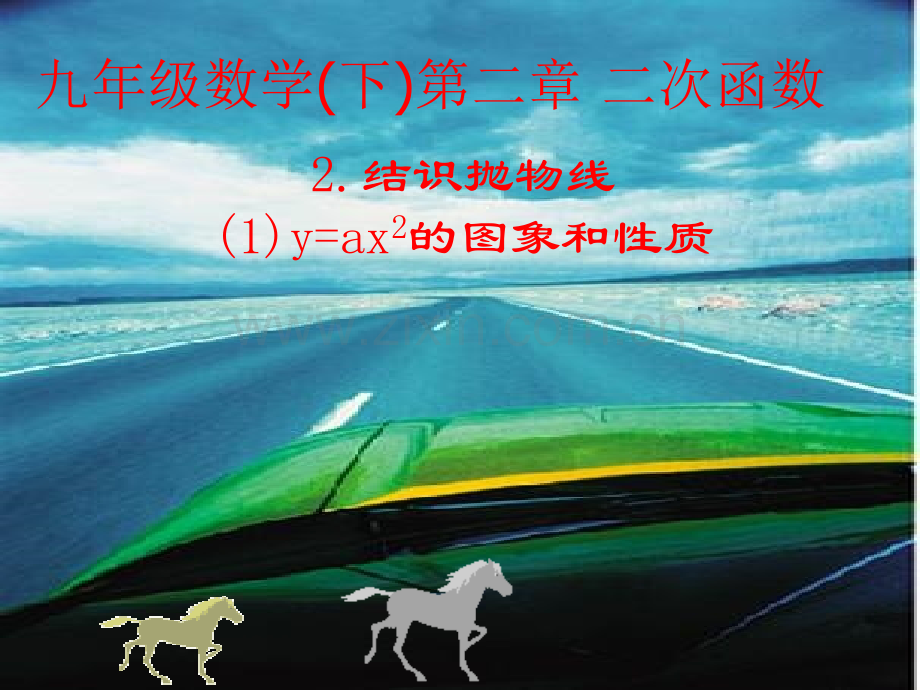 初中数学九年级下册yax2图象和性质.pptx_第1页