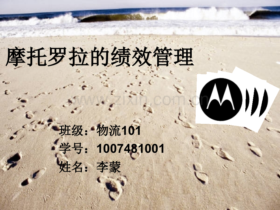摩托罗拉的绩效管理.pptx_第1页