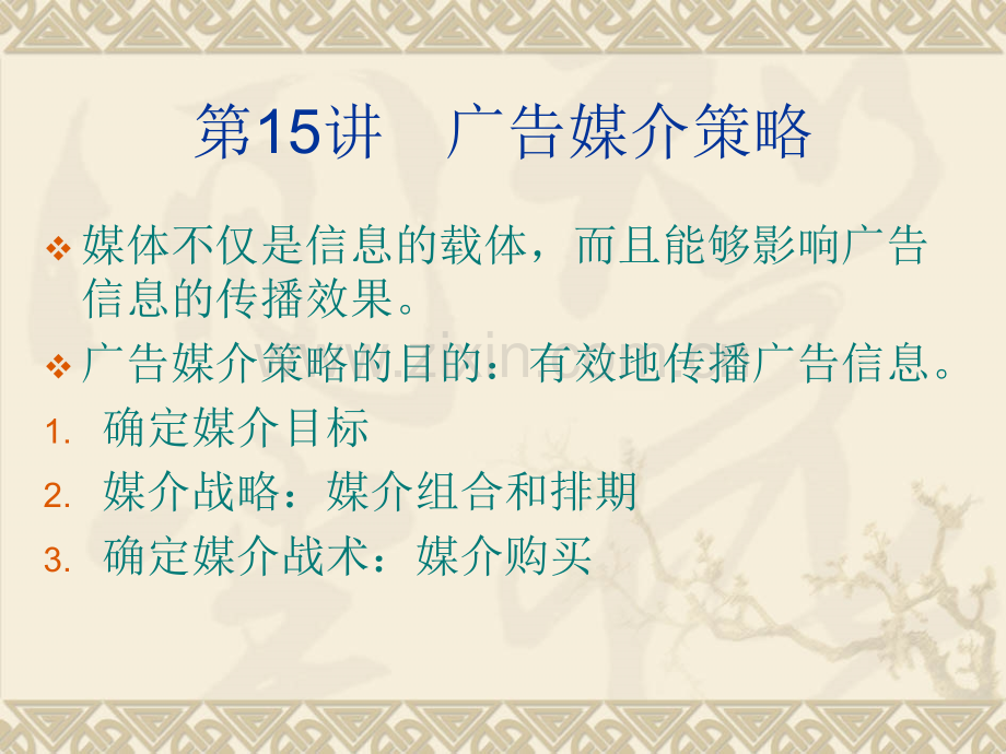 广告媒介策略与广告评估.pptx_第1页