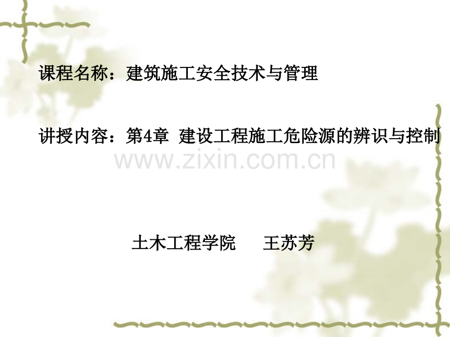 建设工程施工危险源的辨识与控制.pptx_第1页