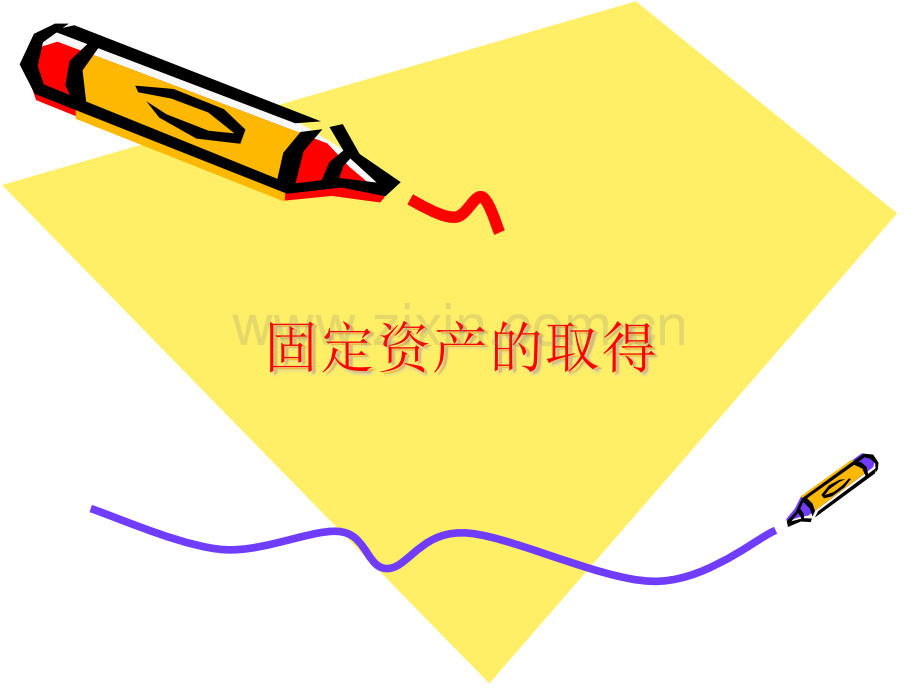 固定资产的取得.pptx_第1页