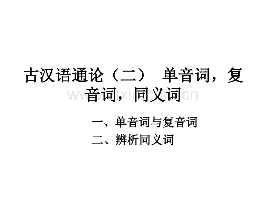 古汉语通论二-单音词.pptx_第1页