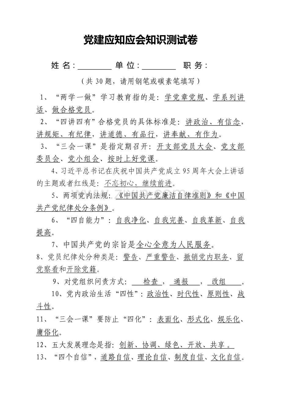 应知应会知识测试题.doc_第1页
