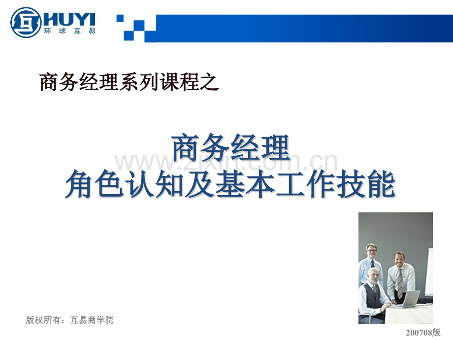 商务经理角色认知及基本工作技能.pptx_第1页