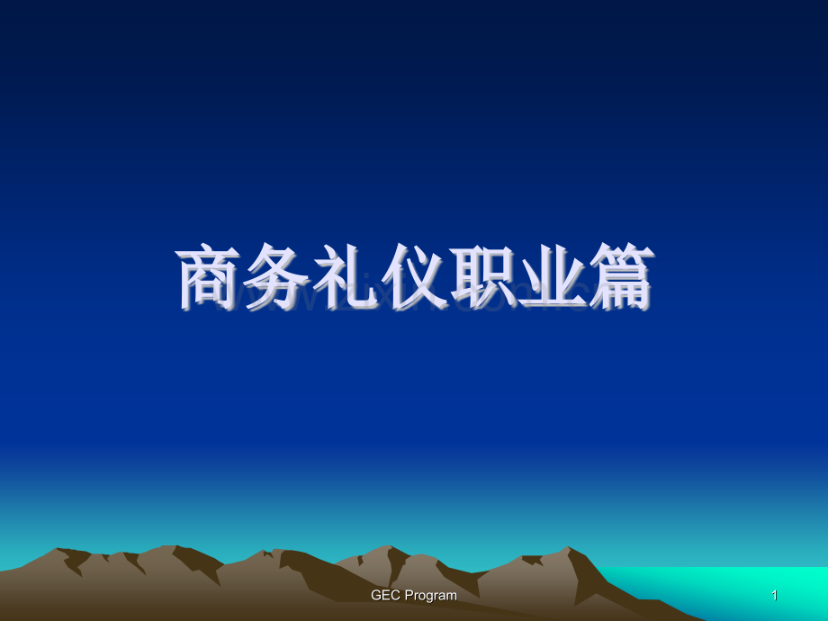 商务礼仪职业篇.pptx_第1页
