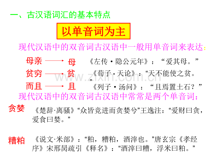 古汉语词汇.pptx_第1页
