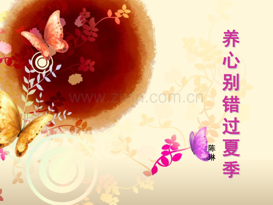 养心别错过夏季.pptx_第1页