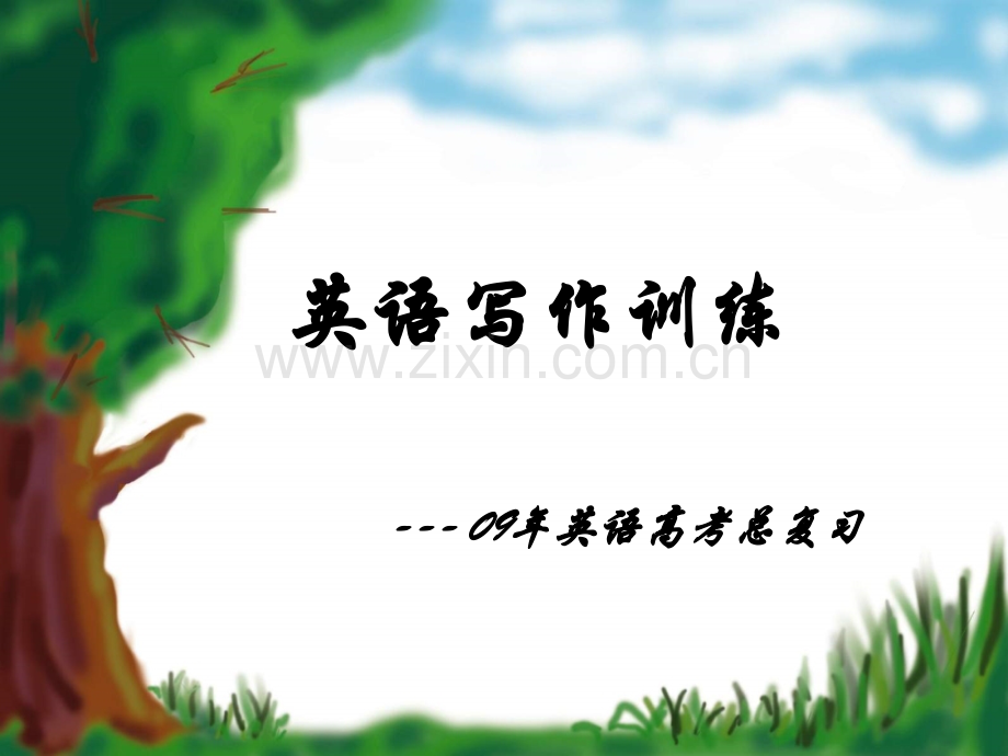 广东英语高考写作张幻灯片基础写作任务型写作和写作摸版例句等等.pptx_第1页