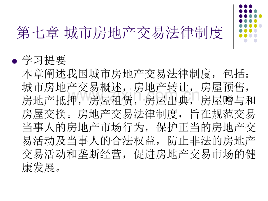 城市房地产交易法律制.pptx_第1页