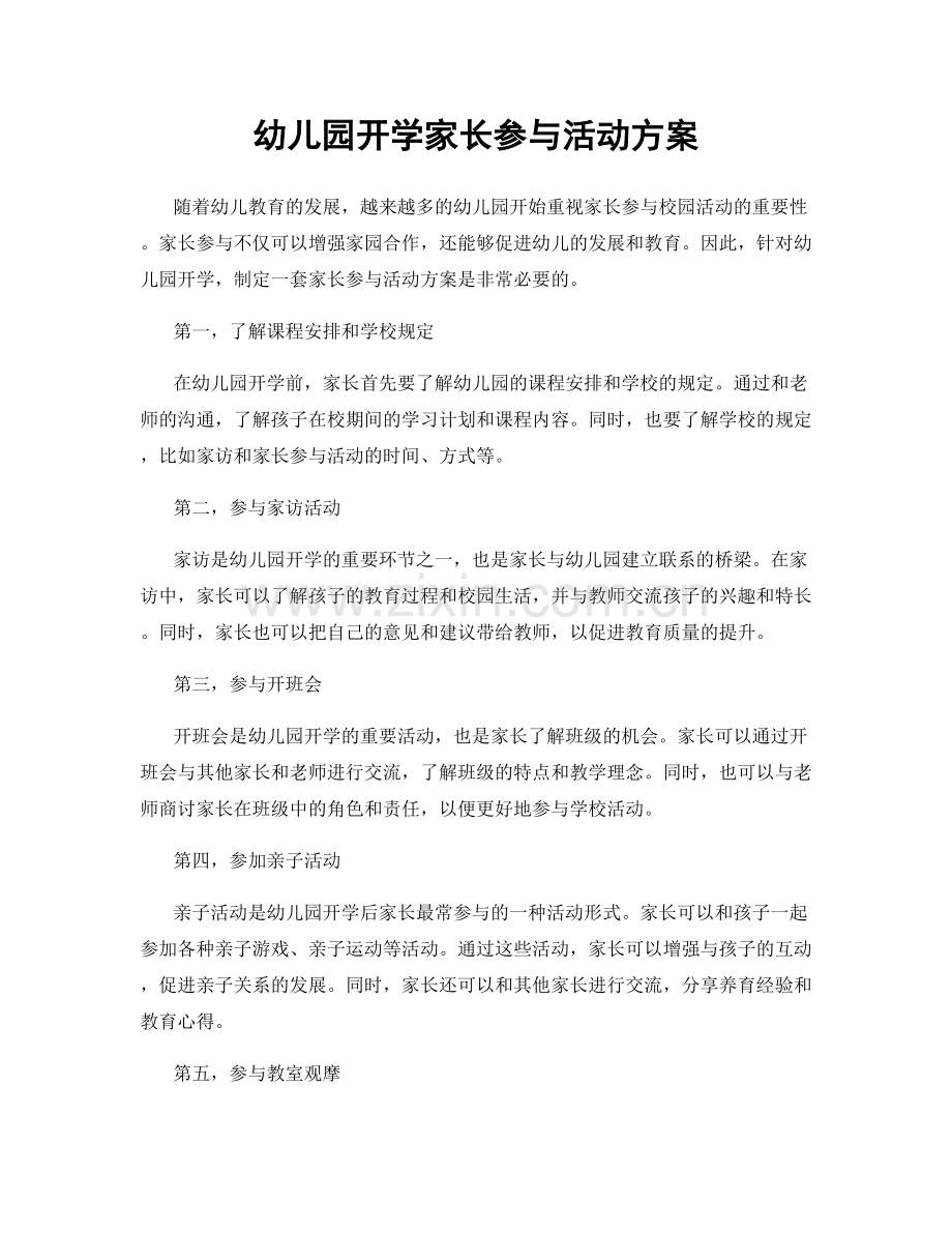 幼儿园开学家长参与活动方案.docx_第1页