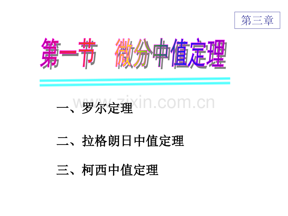 微分中值定理赵树嫄.pptx_第2页