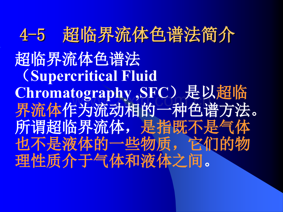 化学超临界色谱.pptx_第1页