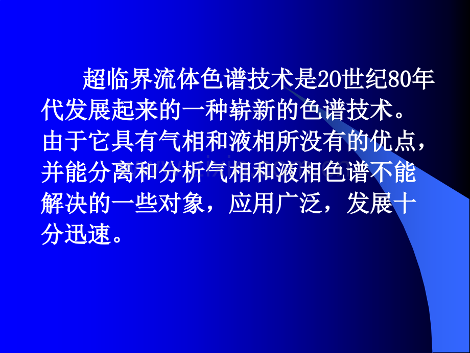 化学超临界色谱.pptx_第2页