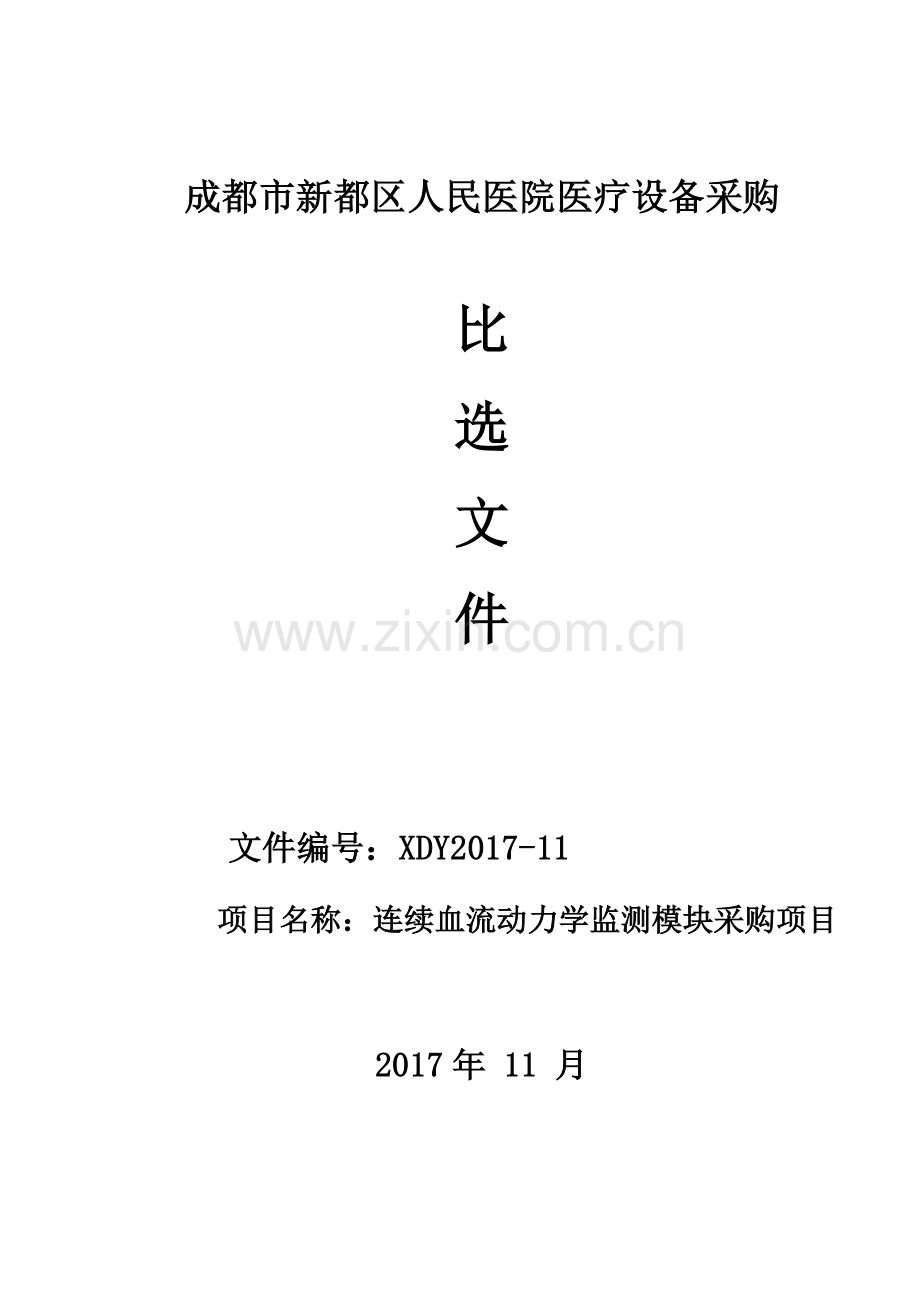崇州人民医院医疗设备采购成都新都区人民医院.doc_第1页