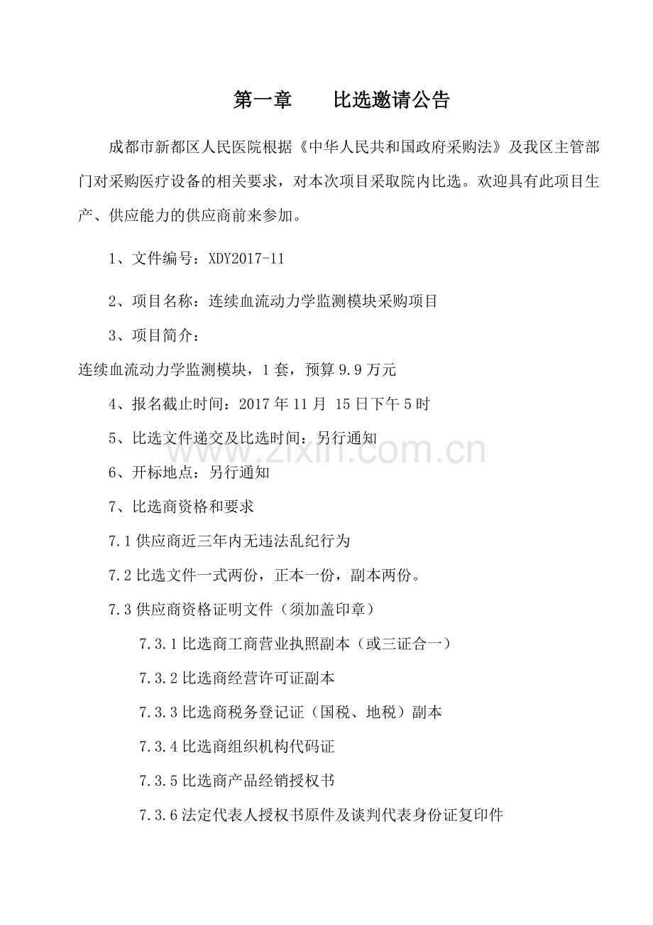 崇州人民医院医疗设备采购成都新都区人民医院.doc_第2页
