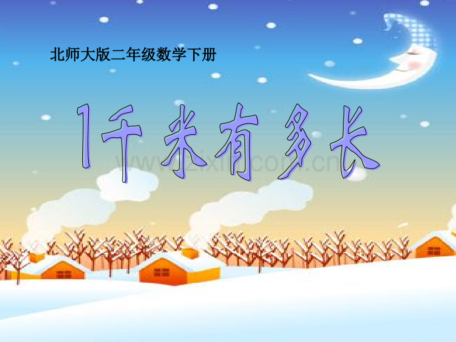 千米有多长.pptx_第1页