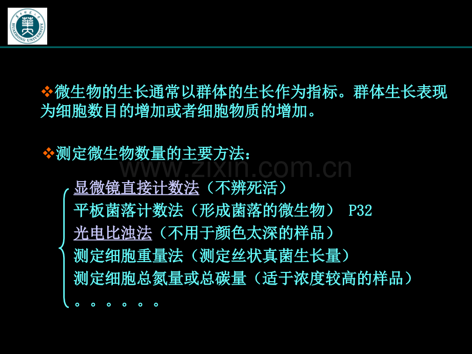 微生物数量的测定.pptx_第1页